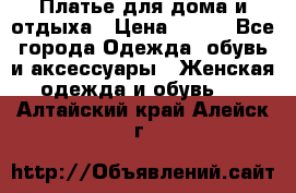 Платье для дома и отдыха › Цена ­ 450 - Все города Одежда, обувь и аксессуары » Женская одежда и обувь   . Алтайский край,Алейск г.